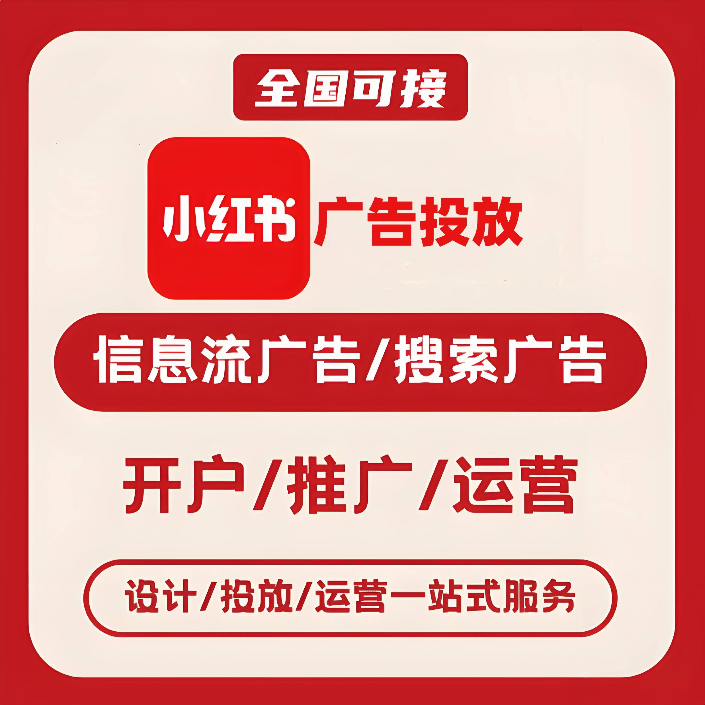 四川小红书广告